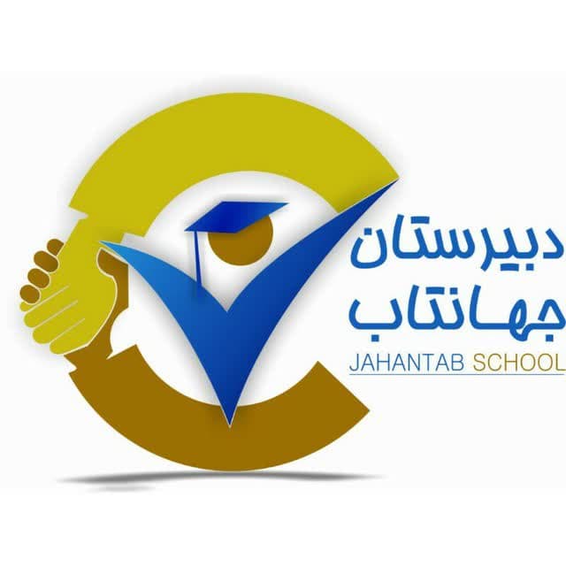 دبیرستان جهانتاب متوسطه دوره دوم پسرانه